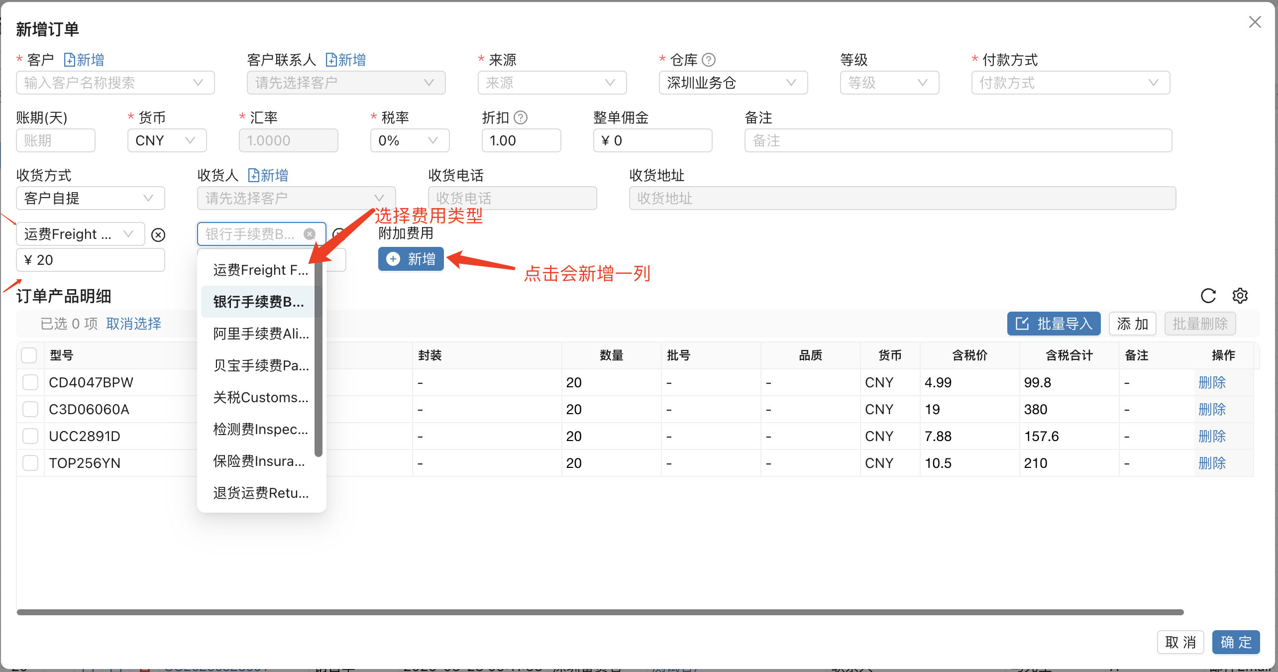新增订单时录入附加费用