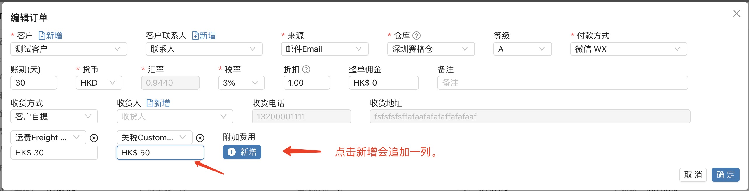 编辑订单时录入附加费用
